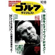 週刊ゴルフダイジェスト 2016/10/18号（ゴルフダイジェスト社） [電子書籍]