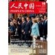 人民中国 2016年10月号（東方書店） [電子書籍]