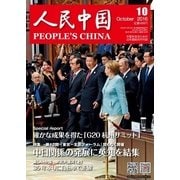人民中国 2016年10月号（東方書店） [電子書籍]