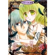 赤い蝶月の夜「フレイヤ連載」 30話（フェアベル） [電子書籍]