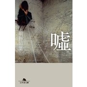 嘘（幻冬舎） [電子書籍]