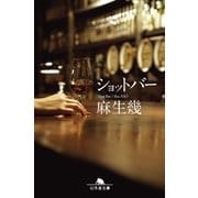 ショットバー（幻冬舎） [電子書籍]