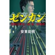 ゼンカン 警視庁捜査一課・第一特殊班（幻冬舎） [電子書籍]