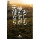 もしも俺たちが天使なら（幻冬舎） [電子書籍]