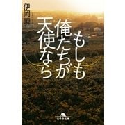 もしも俺たちが天使なら（幻冬舎） [電子書籍]