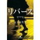 リバース（幻冬舎） [電子書籍]
