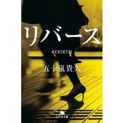 リバース（幻冬舎） [電子書籍]