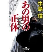 あの男の正体（幻冬舎） [電子書籍]