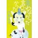 言わなかった言わなかった（幻冬舎） [電子書籍]