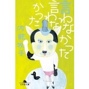 言わなかった言わなかった（幻冬舎） [電子書籍]