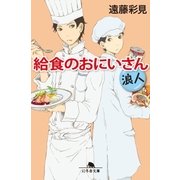 給食のおにいさん 浪人（幻冬舎） [電子書籍]
