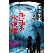 悪夢の水族館（幻冬舎） [電子書籍]