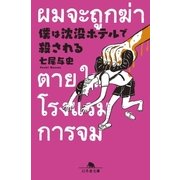 僕は沈没ホテルで殺される（幻冬舎） [電子書籍]