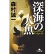 深海の人魚（幻冬舎） [電子書籍]