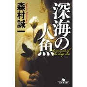 深海の人魚（幻冬舎） [電子書籍]