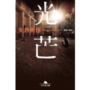 光芒（幻冬舎） [電子書籍]