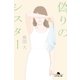 偽りのシスター（幻冬舎） [電子書籍]