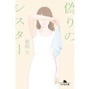偽りのシスター（幻冬舎） [電子書籍]