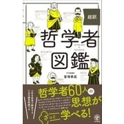 超訳 哲学者図鑑（かんき出版） [電子書籍]