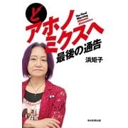 どアホノミクスへ 最後の通告（毎日新聞出版） [電子書籍]