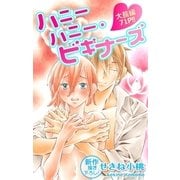 Love Jossie ハニーハニー・ビギナーズ story03（白泉社） [電子書籍]