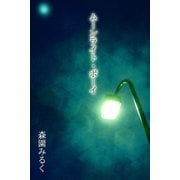 ムーンライト・ボーイ（アリス文庫） [電子書籍]