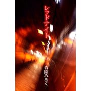 レッドナイト（アリス文庫） [電子書籍]