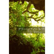 グリーンフィールズ（アリス文庫） [電子書籍]