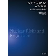 原子力のリスクと安全規制― 福島第一事故の"前と後"（第一法規） [電子書籍]