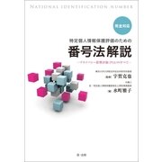 完全対応 特定個人情報保護評価のための番号法解説 ～プライバシー影響評価(PIA)のすべて～（第一法規） [電子書籍]