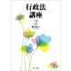行政法講座2（第一法規） [電子書籍]
