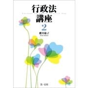 行政法講座2（第一法規） [電子書籍]