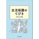 生活保護のてびき 平成28年度版（第一法規） [電子書籍]