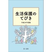 生活保護のてびき 平成28年度版（第一法規） [電子書籍]