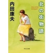 北の街物語（中央公論新社） [電子書籍]