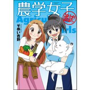 農学女子 （2） 追試！（ぶんか社） [電子書籍]