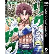 リクドウ 9（集英社） [電子書籍]