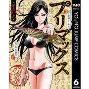プリマックス 6（集英社） [電子書籍]