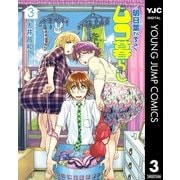 明日葉さんちのムコ暮らし 3（集英社） [電子書籍]