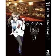 カクテル 3（集英社） [電子書籍]