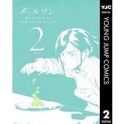 ギャルソン 2（集英社） [電子書籍]