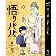悟りパパ 1（集英社） [電子書籍]