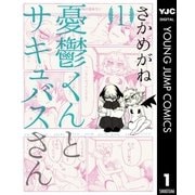 憂鬱くんとサキュバスさん 1（集英社） [電子書籍]