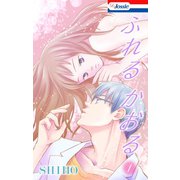 ふれるかおる【おまけ描き下ろし付き】(1)（白泉社） [電子書籍]