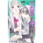 Love Jossie 黒教師と暮らします story08（白泉社） [電子書籍]