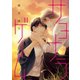 サヨナラゲーム（新書館） [電子書籍]