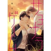 サヨナラゲーム（新書館） [電子書籍]