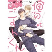 俺の愛しのニートくん（新書館） [電子書籍]