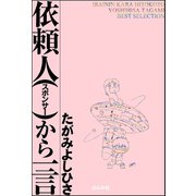 依頼人から一言（ぶんか社） [電子書籍]