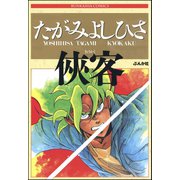 侠客（ぶんか社） [電子書籍]